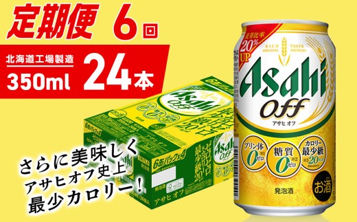 【定期便 6ヶ月】アサヒ オフ＜350ml＞24缶 1ケース 北海道工場製造 缶ビール ビール 糖質ゼロ プリン体ゼロ 人工甘味料ゼロ 北海道ビール工場製造 ビール定期便 アサヒビール 北海道 札幌市 2270811 - 北海道札幌市