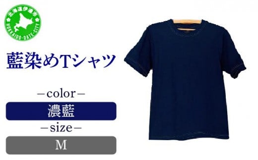[5525-7053]0619藍染めTシャツ（濃藍）M 1267140 - 北海道伊達市