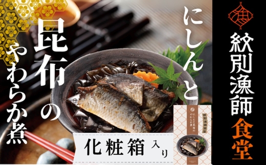 14-174 【お手軽調理】にしんと昆布のやわらか煮 2個【紋別漁師食堂】【化粧箱入り】