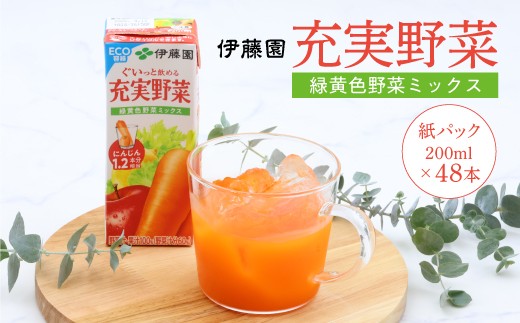 伊藤園 充実野菜 緑黄色野菜ミックス 紙パック 200ml 48本 022-G-IT012