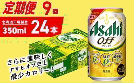 【定期便 9ヶ月】アサヒ オフ＜350ml＞24缶 1ケース 北海道工場製造 缶ビール ビール 糖質ゼロ プリン体ゼロ 人工甘味料ゼロ 北海道ビール工場製造 ビール定期便 アサヒビール 北海道 札幌市 2270814 - 北海道札幌市