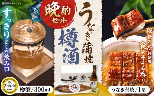 うなぎ蒲焼1尾、杵の川「樽酒」300ml / うなぎ ウナギ 鰻 蒲焼 かばやき 日本酒 酒 うな重 うな丼 ひつまぶし / 諫早市 / 鰻と肴菜と日本酒の店　まんまる通販ショップ [AHCB001]  260748 - 長崎県諫早市
