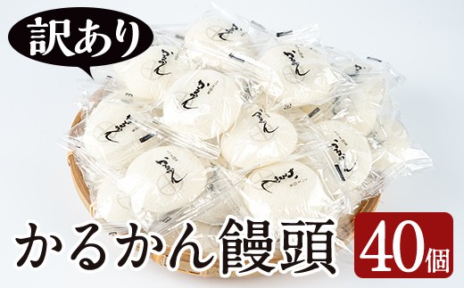 【期間限定くり～む大福付き！】【訳あり】鹿児島の郷土菓子かるかん饅頭(40個＋くり〜む大福5種各1個) 鹿児島県産 和菓子 かるかん【津曲食品】A205-v02 415548 - 鹿児島県曽於市
