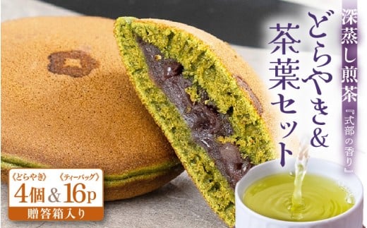 どら焼き＆茶葉セット 【贈答箱入り】 深蒸し煎茶 式部の香り 5g×16p 式部の香り どらやき 4個入 お茶の老舗一番人気の煎茶と茶葉を使用したどら焼き  【 お茶 深蒸し煎茶 ティーバッグ 和菓子 お茶菓子 つぶし餡 あんこ 濃厚 スイーツ お菓子 オリジナル ギフト 贈答 贈り物】 [A-12228]