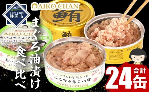 あいこちゃん金のまぐろ油漬12缶&あいこちゃんツナ油漬12缶 合計24缶