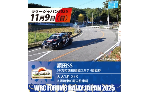 ラリージャパン＜額田SS観戦券/大人1名(P&R)岡崎東IC周辺駐車場発＞【1640178】 2196244 - 愛知県岡崎市