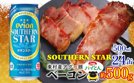 東村を楽しむセット！アグー豚「パイとん」ベーコン約500g＆オリオンサザンスター500ml×24缶 パイナップル あぐー アグー パインアップル 豚肉 ぶたにく 旨み 希少 肉 パイン ブランド豚 ベーコン パイとん オリオン orion ビール オリオンビール 1ケース 沖縄 東村
