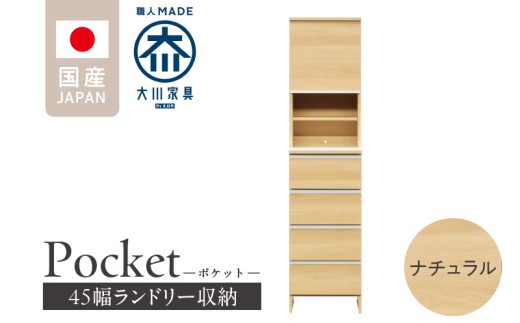 ランドリー収納 【ポケット 45 HI】 ナチュラル_ランドリー収納 ポケット 45 HI 大川家具 ナチュラル 収納 お手入れ 簡単 機能性抜群 引出 スライドレール 可動棚 洗濯物 洗面所 隙間収納 お洒落 日本製 お取り寄せ 福岡県 久留米市 送料無料_Qd079-02