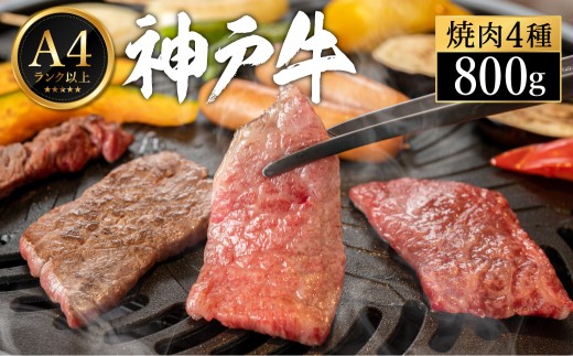 神戸牛 焼肉食べ比べセット 800g（200g×4種×1パック） 2195615 - 兵庫県豊岡市
