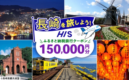 【長崎県】HISふるさと納税クーポン 150,000円分 長崎県/株式会社エイチ・アイ・エス [42AVAI006]