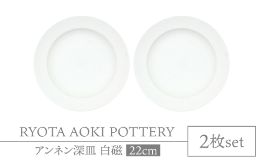 【美濃焼】アンネン深皿　白磁　2枚組【RYOTA AOKI POTTERY/青木良太】食器 高級感 インテリア [MCH342]