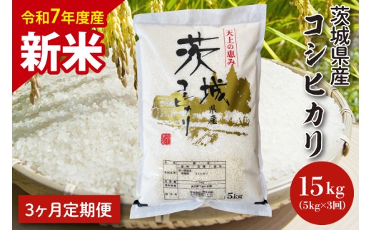 【令和7年度産　新米】【3ヶ月定期便】茨城県産コシヒカリ 5kg×3 【定期便 お米 ごはん こしひかり 老舗 米屋 おにぎり ごはん 茨城県 水戸市 15キロ】(HQ-104)