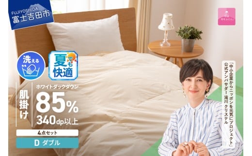 洗える羽毛肌掛けふとん４点セット（ダブル）【抗菌・除菌・ウイルス除去カバー付き】 夏用 羽毛布団 布団 ふとん 掛布団 寝具 富士吉田 山梨