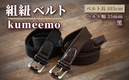 [P044] 組紐ベルト「kumeemo」クロコメッシュ（35mm×105cm）　黒 2250128 - 石川県羽咋市
