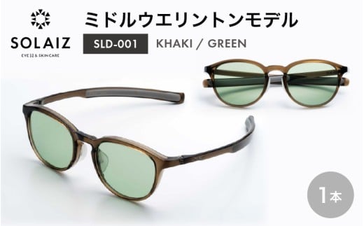 アイケア 目元のスキンケアができるアイウェア『SOLAIZ』ミドルウエリントンモデル SLD-001 KHAKI/GREENレンズ (カーキ / グリーンレンズ) 1本 【サングラス 伊達メガネ ミドルウエリントン メンズ レディース 男女兼用 ユニセックス 紫外線対策 UVカット率99.9%】 [C-17210_06]