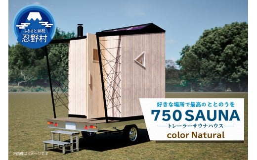 SiNRA 750 SAUNA〜トレーラーサウナハウス〜(ナチュラル)※全国対応可能