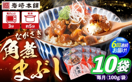 【6回定期便】角煮まぶし 10個 （総計60個） 【株式会社岩崎食品】 [OCT047]