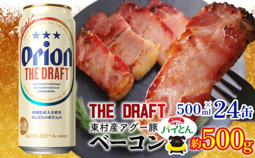 東村を楽しむセット！アグー豚「パイとん」ベーコン約500g＆ザ・ドラフト500ml×24缶 あぐー アグー 豚 パイナップル 豚肉 パイン ブランド豚 パイとん ベーコン 肉 旨み 希少 オリオン orion ビール オリオンビール 1ケース 酒 パインアップル 東村