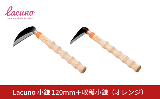 [Lacuno] 小鎌 120mm+収穫小鎌 95mm(オレンジ)セット ラクーノ 農業女子 ガーデニング 園芸 農作業 かま カマ 軽い かわいい おしゃれ 