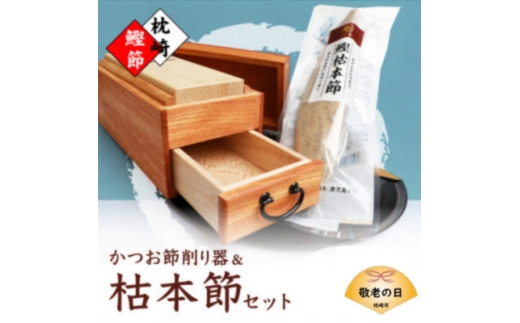 ＜敬老の日＞マルモかつお節削り器＜欅＞ 鰹枯本節セット 鹿児島県枕崎産 本場 G0-1K【1647088】
