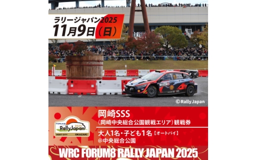 ラリージャパン＜岡崎SSS観戦券/大人1名+子ども1名 /マイカー乗入(バイク)@岡崎中央総合公園＞【1639940】