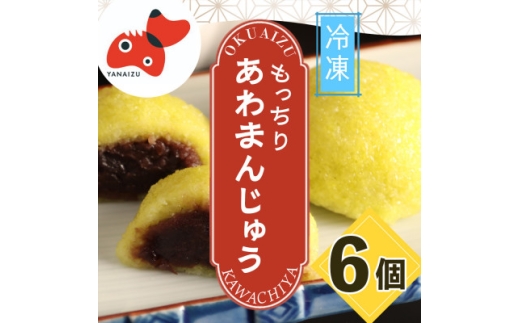 ＜受け継がれる味＞柳津名物あわまんじゅう　6個入り＜冷凍＞【1646602】
