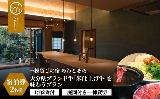 ［庭園付き一棟貸切］〈一日一組限定〉＜1泊2食付＞大分県ブランド牛「米仕上げ牛」を味わうプラン 2名様利用
