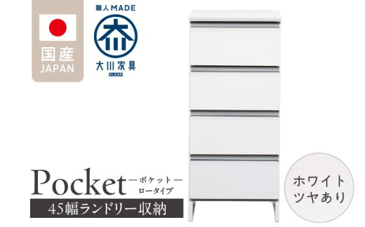 ランドリー収納 【ポケット 45 LO】 ホワイト つや有_ランドリー収納 ポケット 45 LO 大川家具 ホワイト つや有 収納 完成品 お手入れ 簡単 機能性抜群 引出 スライドレール 洗濯物 洗面所 隙間収納 お洒落 日本製 お取り寄せ 福岡県 久留米市 送料無料_Qd086-01