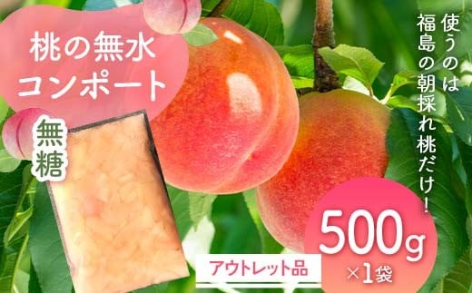 使うのは福島の朝採れ桃だけ!桃の無水コンポート「無糖」アウトレット品500g　デザート・お菓子作りに F7X-0118 696686 - 福島県須賀川市