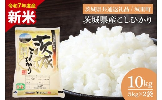 【数量限定】【令和7年度産 新米】【9月中旬より順次発送】茨城県産こしひかり 10kg（5kg×2）（茨城県共通返礼品/城里町）【お米 ごはん こしひかり おいしい 白米 茨城県産 水戸市】（IH-6150）