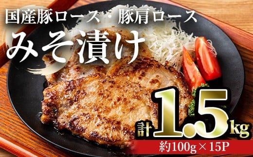 国産豚ロース・豚肩ロースみそ漬け(計1.5kg・約100g×15パック) 豚肉 ロース みそ漬け【おきどき】A814