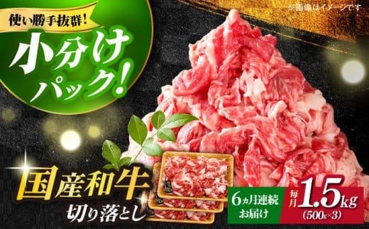 [全6回定期便]博多和牛切り落とし 1.5kg(500g×3p)[築上町][MEAT PLUS]肉 お肉 牛肉 赤身 [ABBP131] 98000円