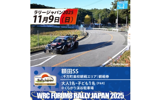 ラリージャパン＜額田SS観戦券/大人1名+子ども1名(P&R)くらがり渓谷駐車場発＞【1639933】