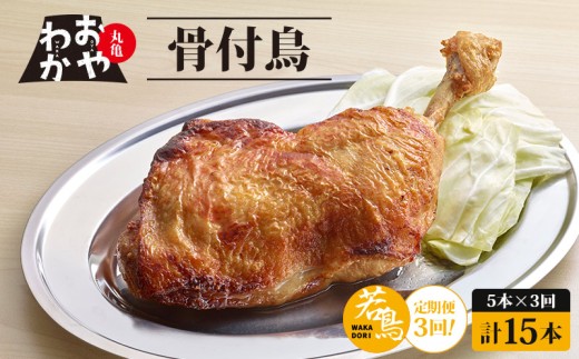 【定期便3回】 骨付鳥 おやわか 若鳥 5本 丸亀名物 骨付き鳥 骨付き鶏 国産 鶏肉 鶏もも 鶏モモ もも肉 モモ肉 若鶏 焼鳥 焼き鳥 冷蔵 肉 鳥肉 とりにく ご当地 グルメ BBQ バーベキュー キャンプ アウトドア クリスマス 香川県 香川 丸亀 丸亀市 2197626 - 香川県丸亀市
