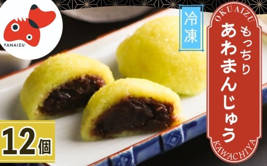 ＜受け継がれる味＞柳津名物あわまんじゅう　12個入り＜冷凍＞【1646606】