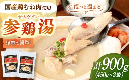 高麗人参エキス配合 サムゲタン（450g×2袋）桂川町/マルマツ産業株式会社 [ADAE016]