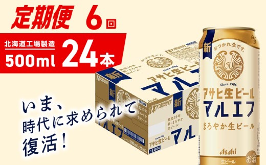 【定期便 6ヶ月】アサヒ生ビール≪マルエフ≫＜500ml＞24缶 1ケース 北海道工場製造 缶ビール ビール マルエフ まろやか 北海道ビール工場製造 ビール定期便 アサヒビール 北海道 札幌市