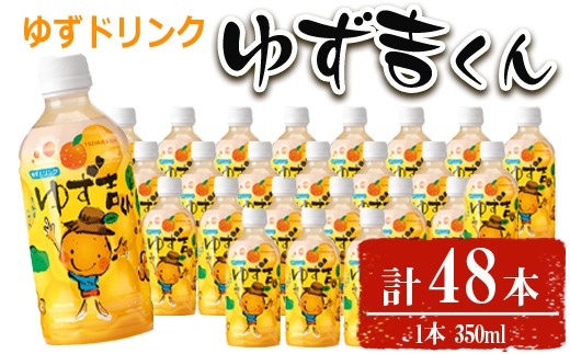 【期間限定企画！ゆずせんべい3袋(6枚)付き！】ゆず吉くん(48本) 飲料 ジュース ゆず 【メセナ食彩センター】A654-v01