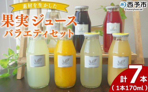＜素材を生かした果物ジュース バラエティセット 7本＞ 柑橘 フルーツ くだもの みかん ブルーベリー 梅 ゆず 飲料 果物 セット 詰め合わせ いろいろ 国産原料 特産品 株式会社味彩 愛媛県 西予市【常温】『2025年9月以降に順次出荷予定』