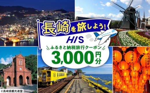 【長崎県】HISふるさと納税クーポン 3,000円分 長崎県/株式会社エイチ・アイ・エス [42AVAI001]
