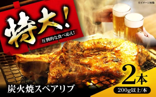 特大！炭火焼きスペアリブ2本 冷凍 お取り寄せ グルメ キャンプ飯 BBQ パーティー 骨付き肉 温めるだけ 人気 ギフト 贈答 簡単調理 大阪府高槻市/SCYグループ株式会社 [AOEG002]