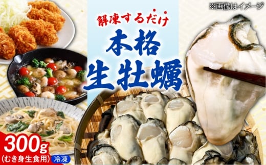 特選 牡蠣三昧！【瞬間冷凍】広島牡蠣 むき身 生食用 60g×5袋 大容量 カキ かき 料理 簡単 魚介類 海鮮 ギフト 広島県産 江田島市/株式会社門林水産 [XAO055]