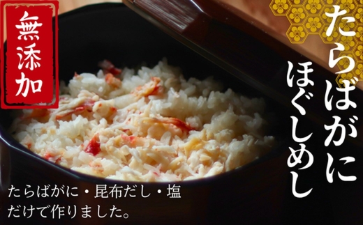 17-154 【紋別漁師食堂】たらばがにほぐしめし2個【無添加】｜ 北海道産  炊き込みご飯 グルメ 海鮮