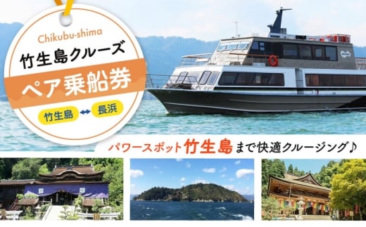 竹生島クルーズ ペア乗船券 （長浜航路）　滋賀県長浜市/琵琶湖汽船株式会社 [AQBO001]