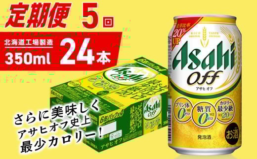 【定期便 5ヶ月】アサヒ オフ＜350ml＞24缶 1ケース 北海道工場製造 缶ビール ビール 糖質ゼロ プリン体ゼロ 人工甘味料ゼロ 北海道ビール工場製造 ビール定期便 アサヒビール 北海道 札幌市 2270810 - 北海道札幌市