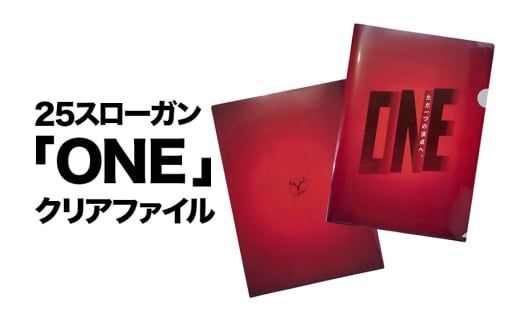 25スローガン「ONE」クリアファイル 鹿島アントラーズ サッカー グッズ 応援 コラボ コラボ企画 サッカーチーム プロサッカー Jリーグ 【鹿行地域共通返礼品】 A72-005 2199175 - 茨城県潮来市