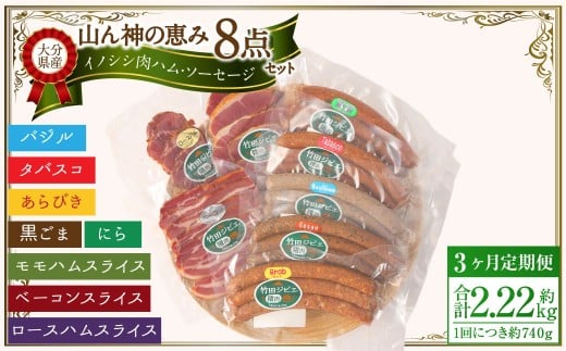 【3ヶ月定期便】 【竹田ジビエ】 山ん神の恵み イノシシ肉ハム・ソーセージ 8点セット 食べやすい ジビエ 2151684 - 大分県竹田市