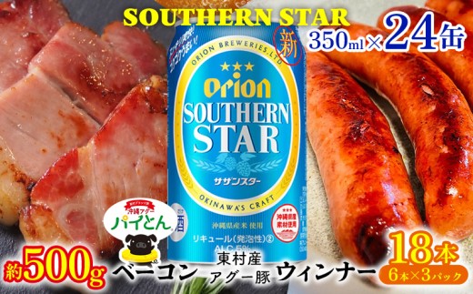 東村を楽しむセット！ベーコン約500g＆ウィンナー6本×3＆オリオンサザンスター350ml×24缶 あぐー アグー 豚 パインアップル 豚肉 パイン ブランド豚 パイとん ベーコン ウィンナー 旨み 希少 オリオン orion ビール オリオンビール 1ケース 酒 パイナップル 東村