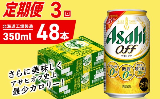 【定期便 3ヶ月】アサヒ オフ＜350ml＞24缶 2ケース 北海道工場製造 缶ビール ビール 糖質ゼロ プリン体ゼロ 人工甘味料ゼロ 北海道ビール工場製造 ビール定期便 アサヒビール 北海道 札幌市 2270822 - 北海道札幌市