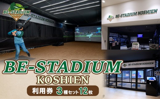 BE-STADIUM KOSHIEN　3種セット(12枚) 2040992 - 兵庫県西宮市